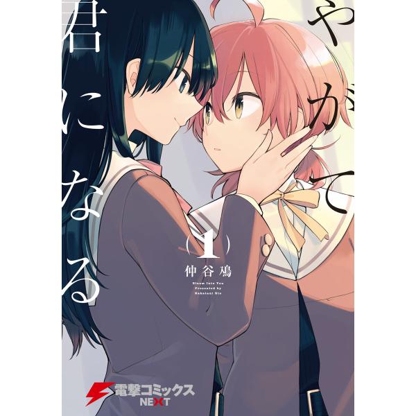やがて君になる (1〜5巻セット) 電子書籍版 / 著者:仲谷鳰