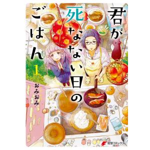 君が死なない日のごはん (全巻) 電子書籍版 / 著者:おみおみ｜ebookjapan