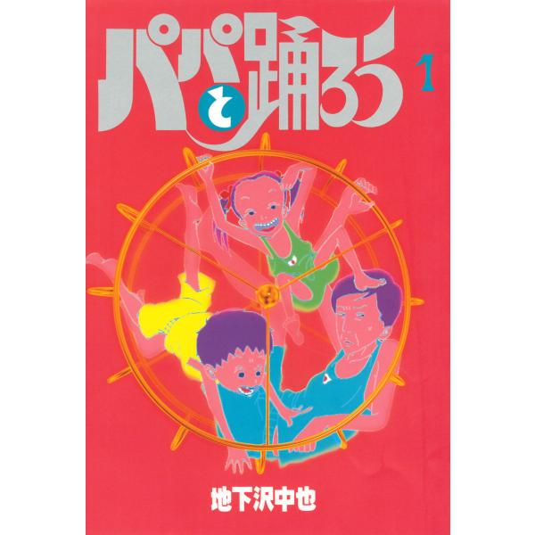 パパと踊ろう (1〜5巻セット) 電子書籍版 / 地下沢中也