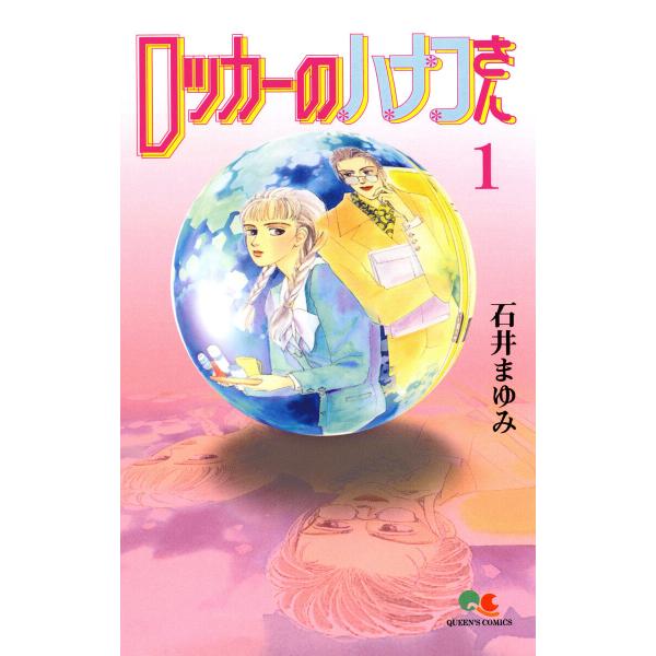 ロッカーのハナコさん (全巻) 電子書籍版 / 石井まゆみ