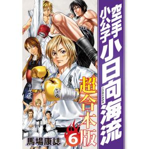 空手小公子 小日向海流 超合本版 (6〜10巻セット) 電子書籍版 / 馬場康誌｜ebookjapan