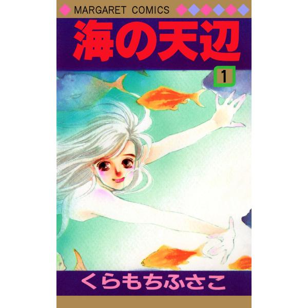 海の天辺 (全巻) 電子書籍版 / くらもちふさこ