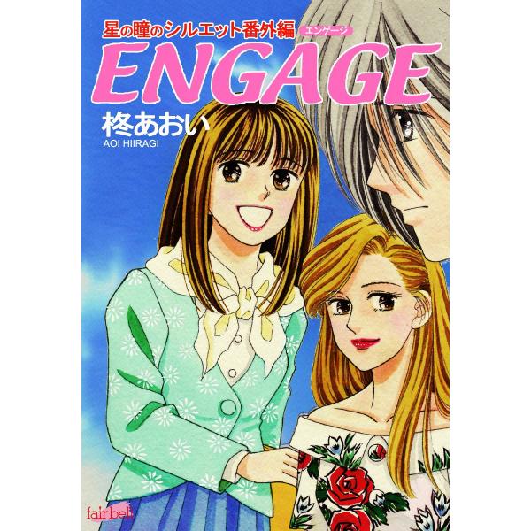 ENGAGE 星の瞳のシルエット番外編(3冊セット) 電子書籍版 / 柊あおい
