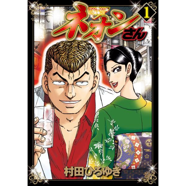 ネオンさん (全巻) 電子書籍版 / 村田ひろゆき