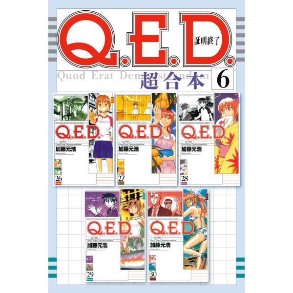 Q.E.D.証明終了 超合本版 (6〜10巻セット) 電子書籍版 / 加藤元浩