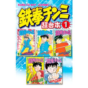 鉄拳チンミ 超合本版 (全巻) 電子書籍版 / 前川たけし