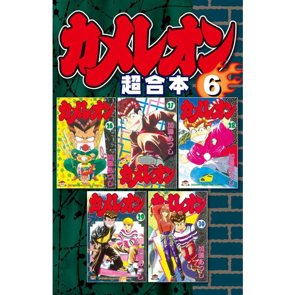 カメレオン 超合本版 (6〜10巻セット) 電子書籍版 / 加瀬あつし