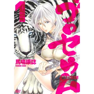 ゴロセウム (全巻) 電子書籍版 / 馬場康誌｜ebookjapan