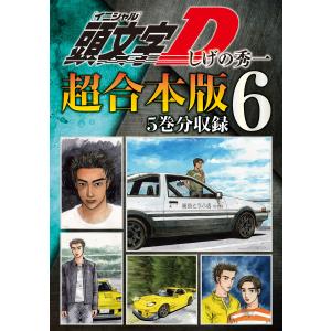 頭文字D 超合本版 (6〜10巻セット) 電子書籍版 / しげの秀一