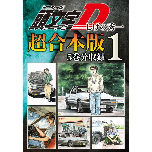 頭文字D 超合本版 (全巻) 電子書籍版 / しげの秀一