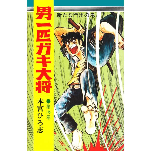 男一匹ガキ大将 (16〜20巻セット) 電子書籍版 / 本宮ひろ志