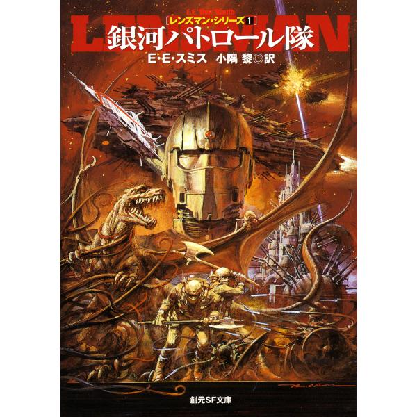 レンズマン・シリーズ (全巻) 電子書籍版 / 著:E・E・スミス 訳:小隅黎