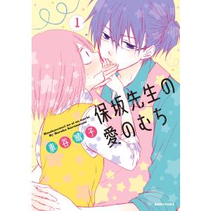 保坂先生の愛のむち (全巻) 電子書籍版 / 車谷晴子