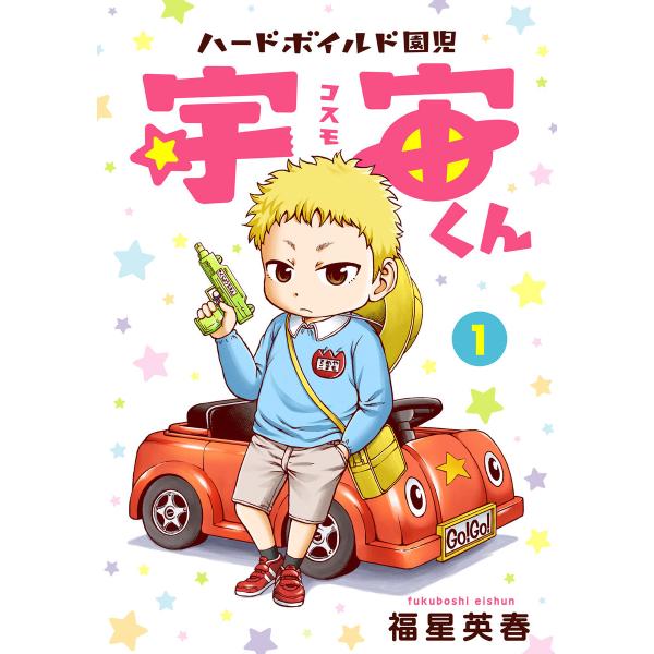 ハードボイルド園児 宇宙くん (1〜5巻セット) 電子書籍版 / 福星英春