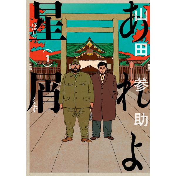 あれよ星屑 (全巻) 電子書籍版 / 著者:山田参助
