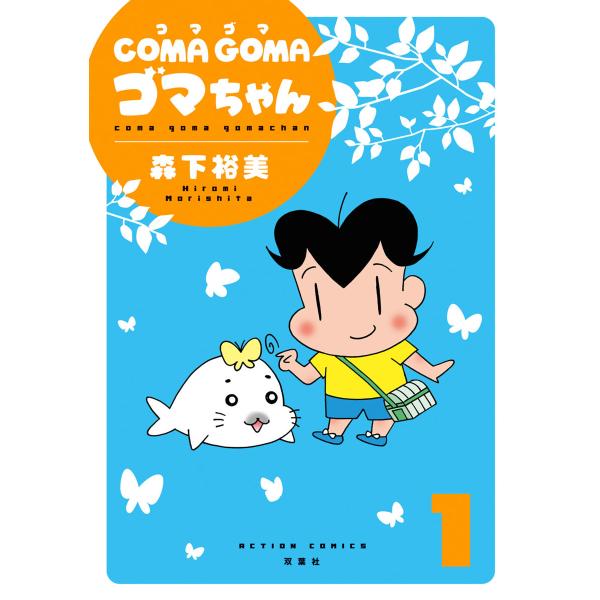 COMA GOMA ゴマちゃん 【双葉社 復刻版】 (1〜5巻セット) 電子書籍版 / 森下裕美