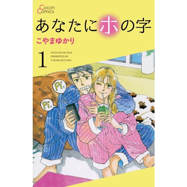 あなたにホの字 (1〜5巻セット) 電子書籍版 / こやまゆかり