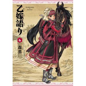 【初版】 乙嫁語り　ワイド版　1~9巻セット　森薫 乙嫁語り[ワイド版] コミック 1-14巻セット | 森薫 |本 | 通販 | Amazon