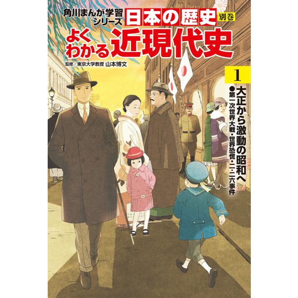 日本の歴史 別巻 よくわかる近現代史 (全巻) 電子書籍版 / 監修:山本博文