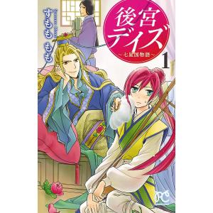 後宮デイズ (全巻) 電子書籍版 / すもももも｜ebookjapan