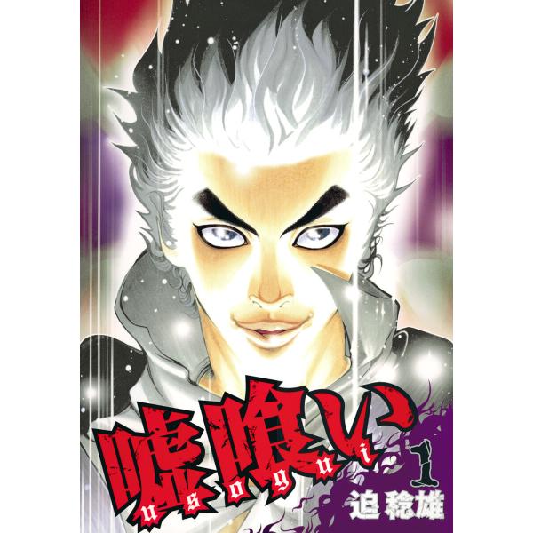 嘘喰い (全巻) 電子書籍版 / 迫稔雄