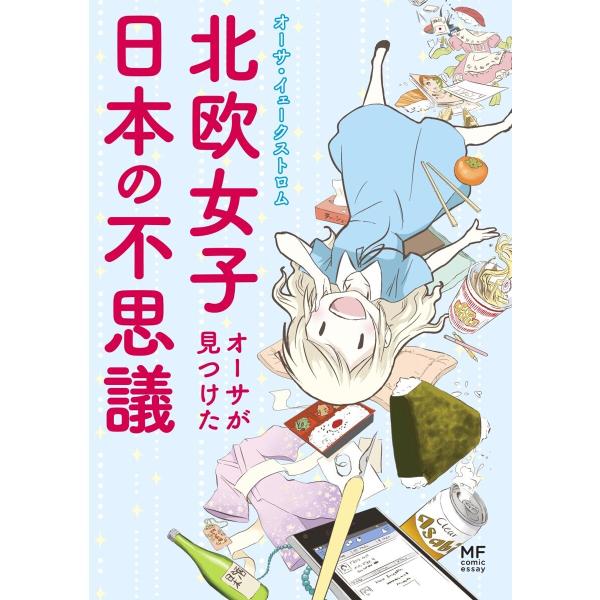 北欧女子オーサが見つけた日本の不思議 (1〜5巻セット) 電子書籍版 / 著者:オーサ・イェークスト...