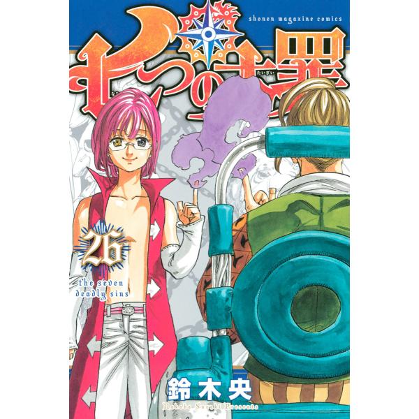 七つの大罪 (26〜30巻セット) 電子書籍版 / 鈴木央