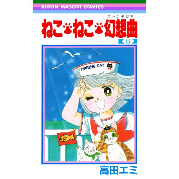 ねこ・ねこ・幻想曲 (6〜10巻セット) 電子書籍版 / 高田エミ