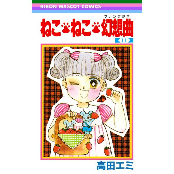 ねこ・ねこ・幻想曲 (11〜15巻セット) 電子書籍版 / 高田エミ