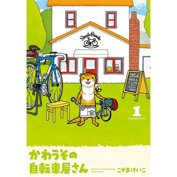 かわうその自転車屋さん (1〜5巻セット) 電子書籍版 / こやまけいこ