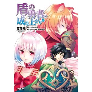 盾の勇者の成り上がり (6〜10巻セット) 電子書籍版 / 著者:藍屋球 原作:アネコユサギ キャラクター原案:弥南せいら｜ebookjapan