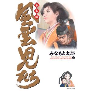 新品 / 風雲児たち幕末編 (1-34巻 最新刊) 全巻セット : 漫画全巻