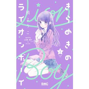 きらめきのライオンボーイ (1〜5巻セット) 電子書籍版 / 槙ようこ