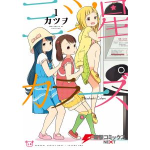 三ツ星カラーズ (1〜5巻セット) 電子書籍版 / 著者:カツヲ｜ebookjapan