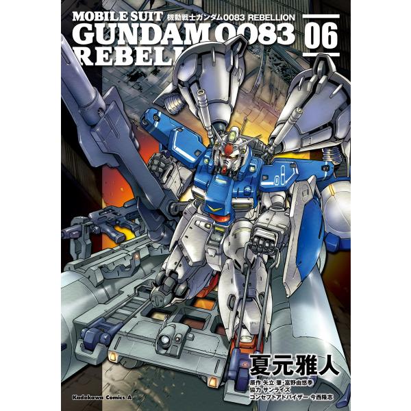 機動戦士ガンダム0083 REBELLION (6〜10巻セット) 電子書籍版