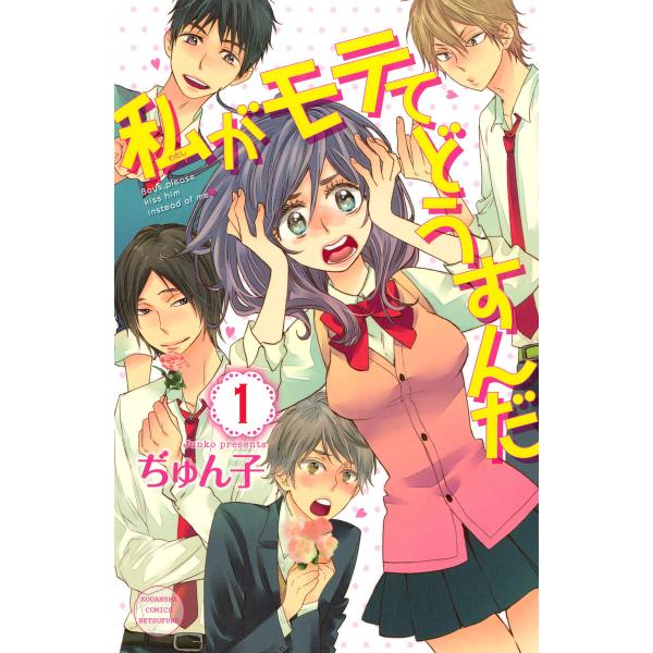 私がモテてどうすんだ (全巻)※特装版が入っています 電子書籍版 / ぢゅん子