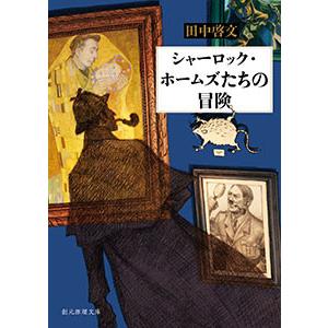 東京創元社実在探偵セット 電子書籍版 / 著:田中啓文