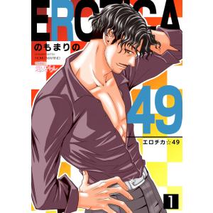 エロチカ☆49 (1〜5巻セット) 電子書籍版 / のもまりの｜ebookjapan