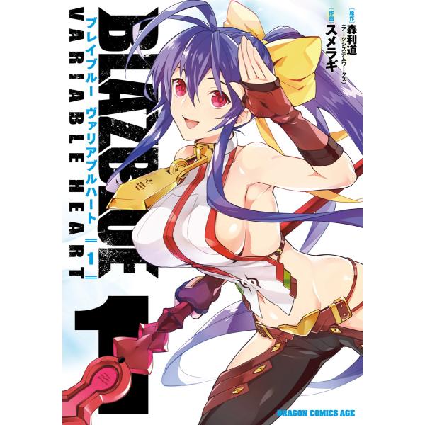 BLAZBLUE VARIABLE HEART ブレイブルー ヴァリアブルハート (全巻) 電子書籍...