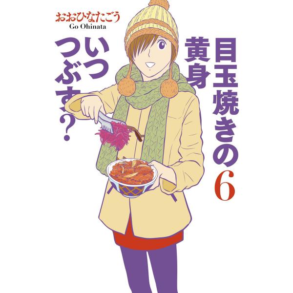 目玉焼きの黄身 いつつぶす? (6〜10巻セット) 電子書籍版 / 著者:おおひなたごう