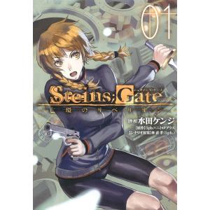 STEINS;GATE 亡環のリベリオン (全巻) 電子書籍版 / 水田ケンジ 原作:5pb.×ニト...