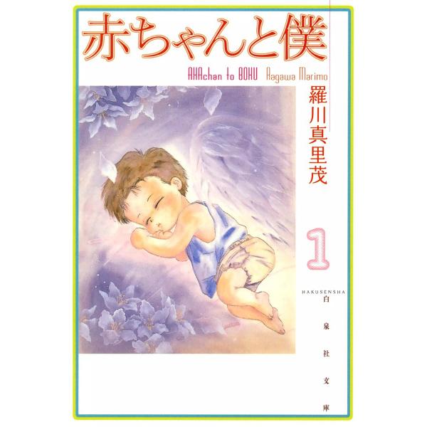 赤ちゃんと僕 (1〜5巻セット) 電子書籍版 / 羅川真里茂