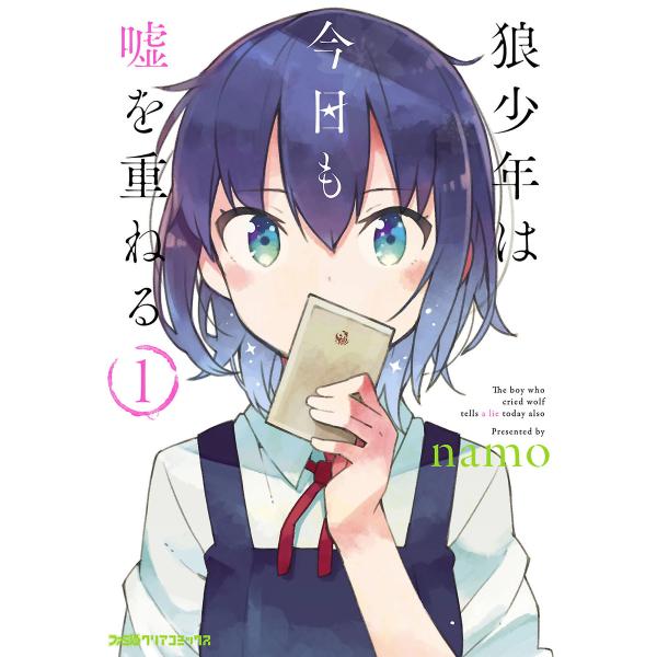 狼少年は今日も嘘を重ねる (全巻) 電子書籍版 / 著者:namo