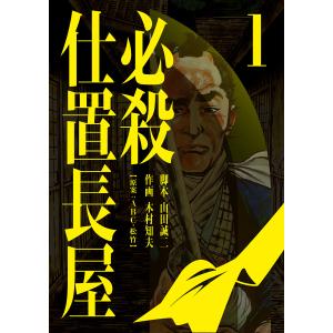 必殺仕置長屋 (全巻) 電子書籍版 / 脚本:山田誠二/作画:木村知夫｜ebookjapan