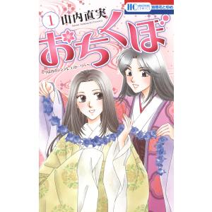 おちくぼ (1〜5巻セット) 電子書籍版 / 山内直実｜ebookjapan