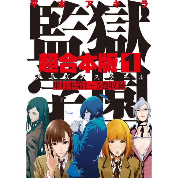 監獄学園 超合本版 (1〜5巻セット) 電子書籍版 / 平本アキラ