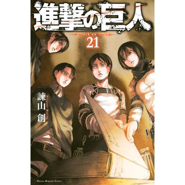 進撃の巨人 (21〜25巻セット) 電子書籍版 / 諫山創