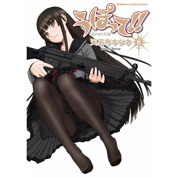 うぽって!! (6〜10巻セット) 電子書籍版 / 著者:天王寺キツネ