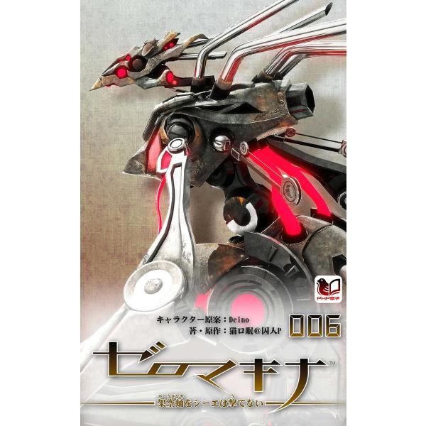 ゼロマキナ 架空蛹をシーエは撃てない (6〜10巻セット) 電子書籍版 / キャラクター原案:Dei...