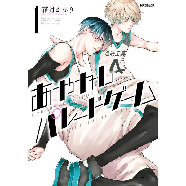 あやかしパレードゲーム (全巻) 電子書籍版 / 著者:霜月かいり